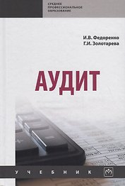 Аудит. Учебник
