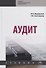 Аудит. Учебник - 0