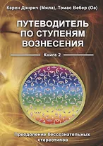 Путеводитель по ступеням Вознесения. Книга 2. Преодоление бессознательных стереотипов