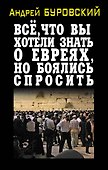 Всё, что вы хотели знать о евреях, но боялись спросить - 0
