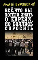 Всё, что вы хотели знать о евреях, но боялись спросить