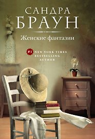 Женские фантазии