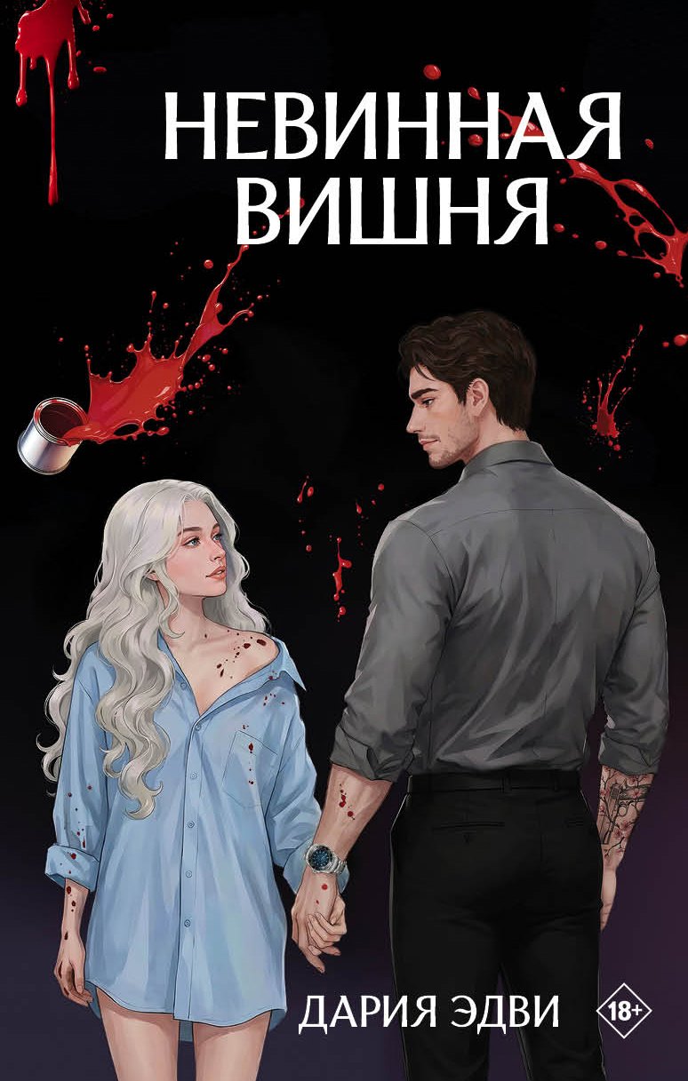 

Невинная вишня