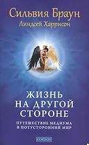 Жизнь на другой стороне: Путешествие медиума в потусторонний мир нов.