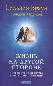 Жизнь на другой стороне: Путешествие медиума в потусторонний мир нов.