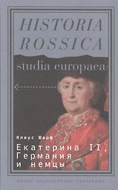 Екатерина II, Германия и немцы