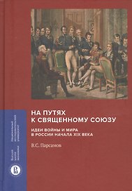 На путях к Священному союзу: идеи войны и мира в России начала XIX века