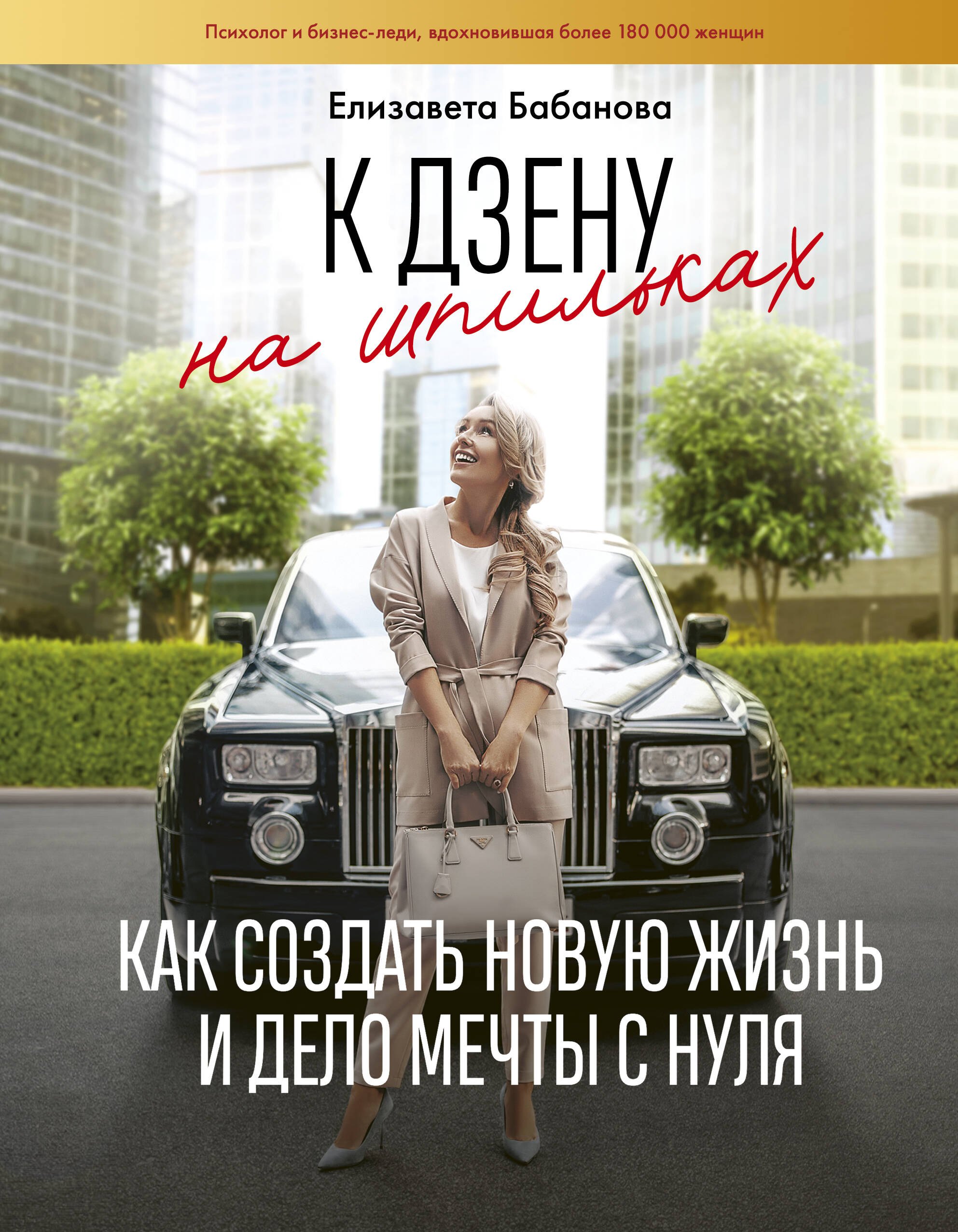 

К дзену на шпильках. Как создать новую жизнь и дело мечты с нуля