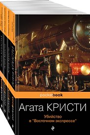 Идеальное убийство (набор из 4-х книг Агаты Кристи: "Убийство в "Восточном экспрессе", "Зло под солнцем", "Смерть на Ниле", "Раз, два - пряжку застегни"