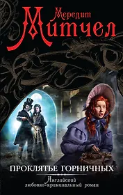 Проклятье горничных: роман