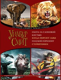 Когда пируют львы (комплект из 4 книг)