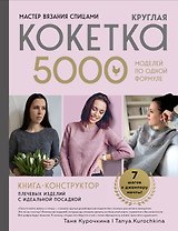 Мастер вязания спицами. Круглая КОКЕТКА. 5000 моделей по одной формуле. Книга конструктор плечевых изделий с идеальной посадкой
