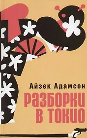 Разборки в Токио: Приключения Билли Чаки