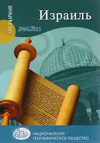 Израиль