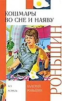 Кошмары во сне и наяву