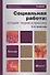 Социальная работа: история теория и практика. учебник для бакалавров - 2