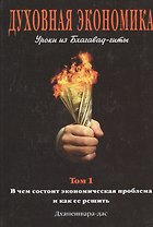 Духовная экономика. Уроки из Бхагавад-гиты.Том 1
