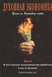 Духовная экономика. Уроки из Бхагавад-гиты.Том 1