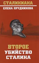 Второе убийство Сталина (Стал) Прудникова