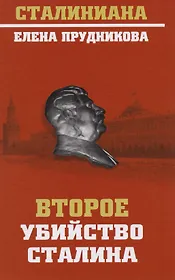 Второе убийство Сталина (Стал) Прудникова