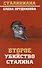 Второе убийство Сталина (Стал) Прудникова - 0