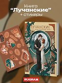 Лучанские  + подарок внутри (стикеры) - 1