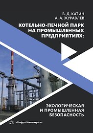Котельно-печной парк на промышленных предприятиях: экологическая и промышленная безопасность