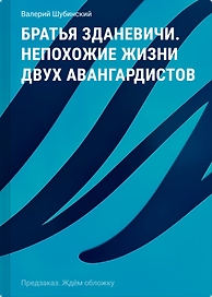 Братья Зданевичи. Непохожие жизни двух авангардистов