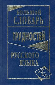 Большой словарь трудностей русского языка