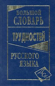 Большой словарь трудностей русского языка