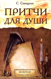 Притчи для души