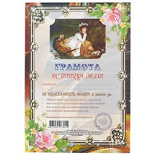 Грамота «Истинная леди» А4