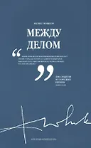 Между делом. В двух томах. Том 2