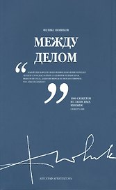 Между делом. В двух томах. Том 2