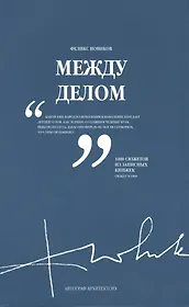 Между делом. В двух томах. Том 2