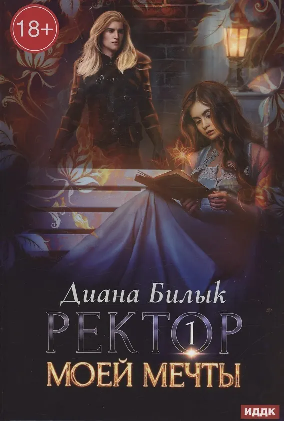 Ректор моей мечты. Кн. 1