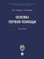 Основы первой помощи: курс лекций