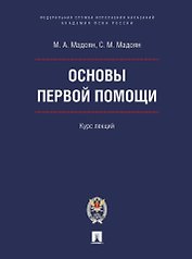 Основы первой помощи: курс лекций