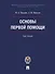 Основы первой помощи: курс лекций - 0