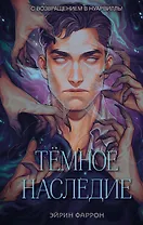 Темное наследие