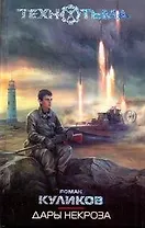 СТАЛКЕР.ТехноТьма.Дары некроза