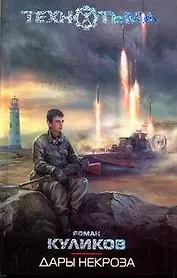 СТАЛКЕР.ТехноТьма.Дары некроза