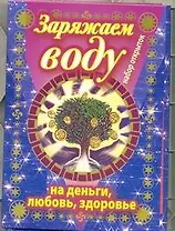 Заряжаем воду на деньги, любовь, здоровье / набор открыток
