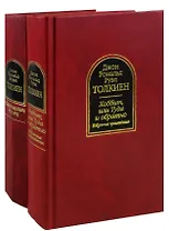 Властелин колец. Хоббит, или Туда и Обратно (комплект из 2 книг)