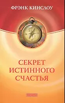Секрет истинного счастья: Как осуществить свое самое заветное желание