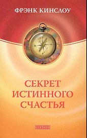 Секрет истинного счастья: Как осуществить свое самое заветное желание