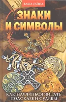 ВТ.Знаки и символы. Как научиться читать подсказки судьбы