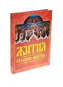 Жития русских святых Месяцеслов - 0