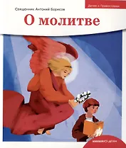 Детям о Православии. О молитве