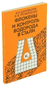 Флокены и контроль водорода и стали